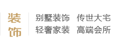 別墅裝飾、傳世大宅、輕奢家裝、高端會所、別墅設計